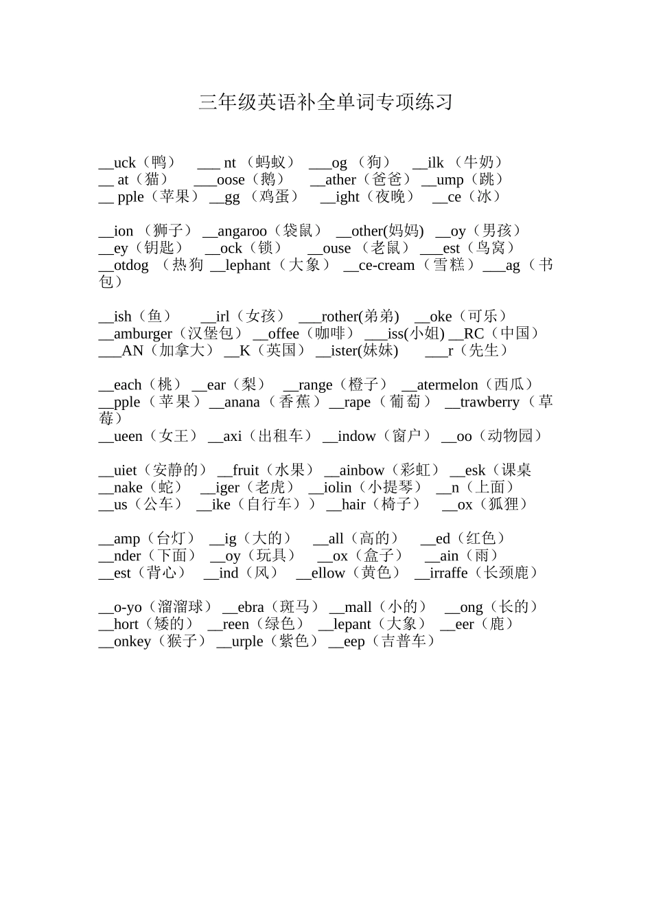 （人教新起点）三年级英语上册 补全单词专项练习.doc_第1页