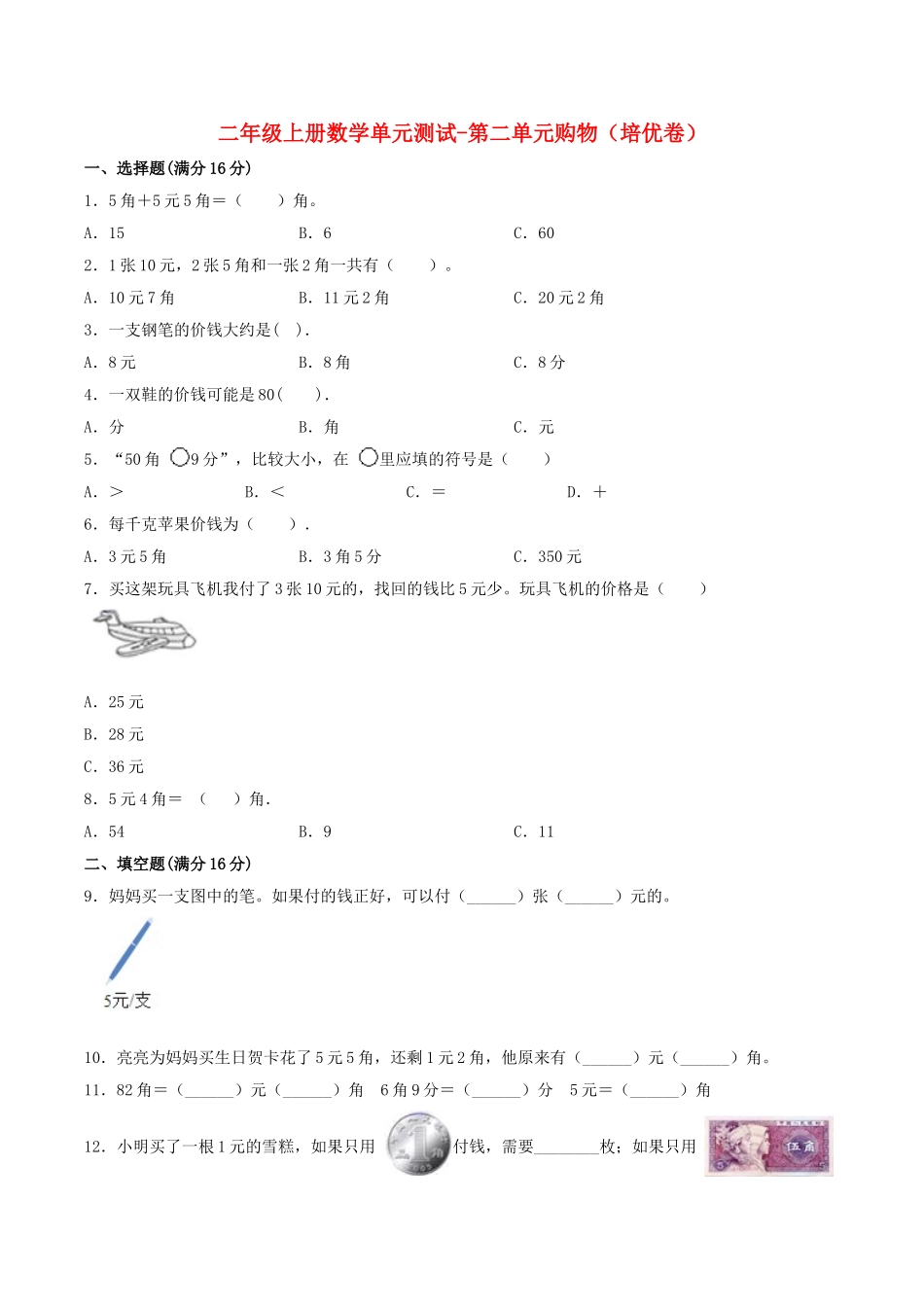 【分层训练】二年级上册数学单元测试-第二单元购物（培优卷）北师大版（含答案）.doc_第1页