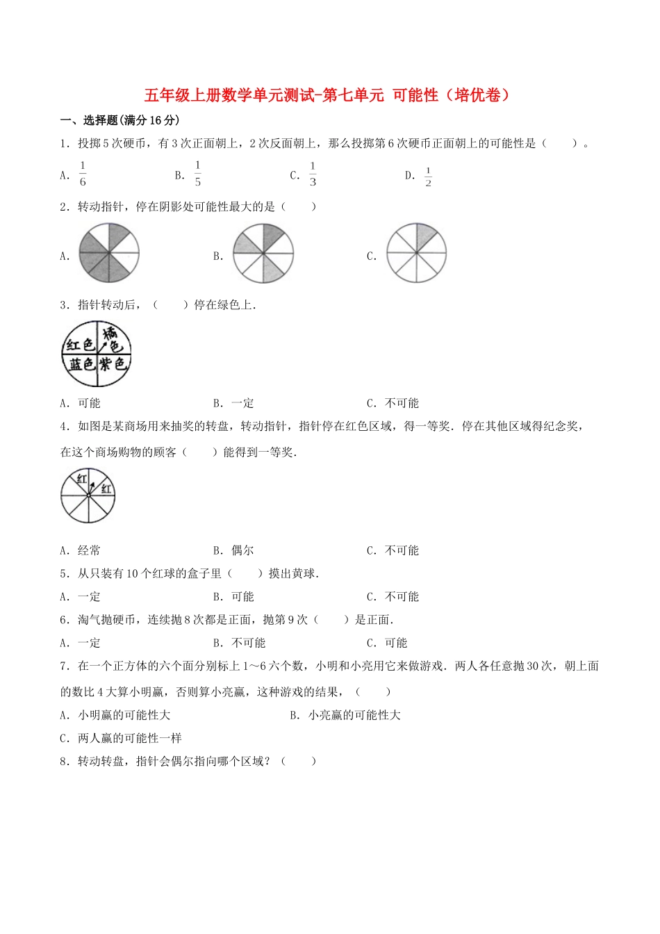【分层训练】五年级上册数学单元测试-第七单元可能性（培优卷）北师大版（含答案）.doc_第1页