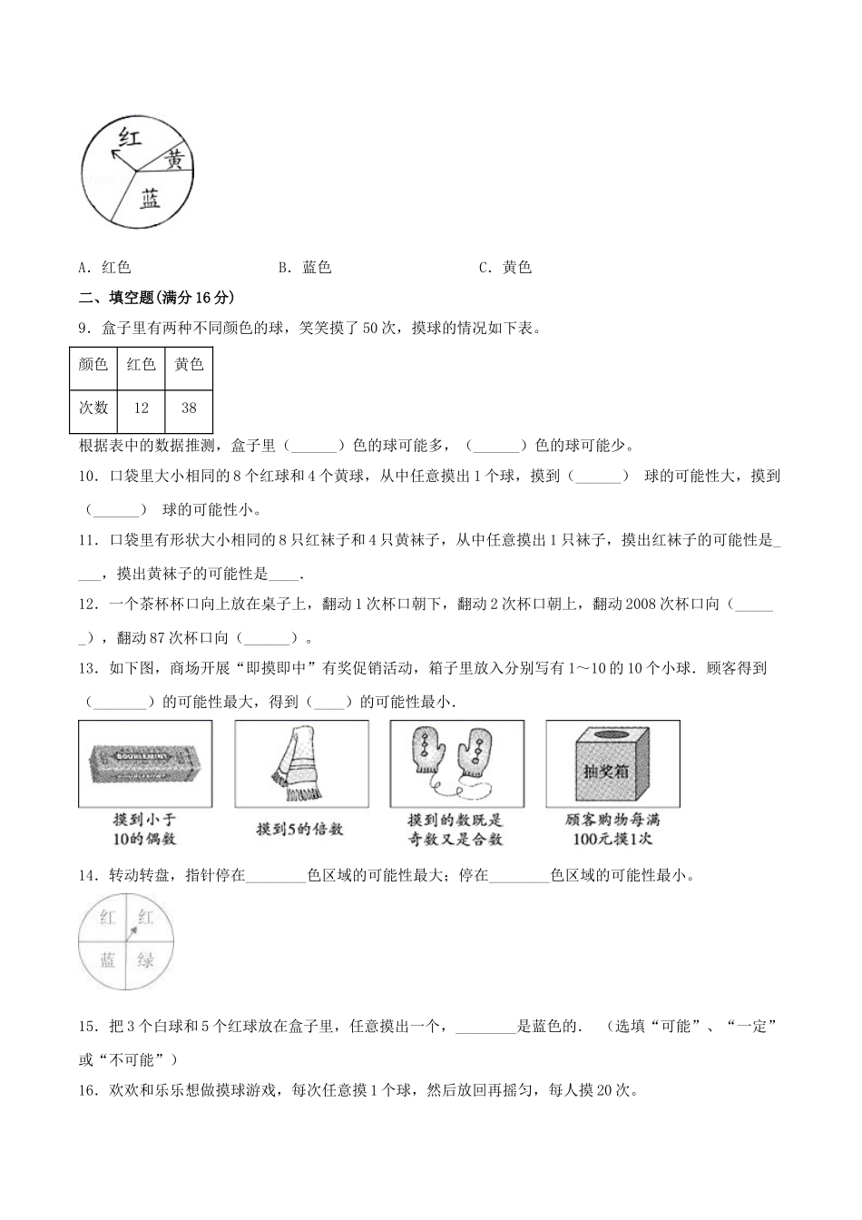 【分层训练】五年级上册数学单元测试-第七单元可能性（培优卷）北师大版（含答案）.doc_第2页