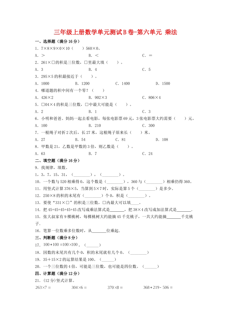 【单元AB卷】三年级上册数学单元测试B卷-第六单元 乘法 北师大版（含答案）.doc_第1页