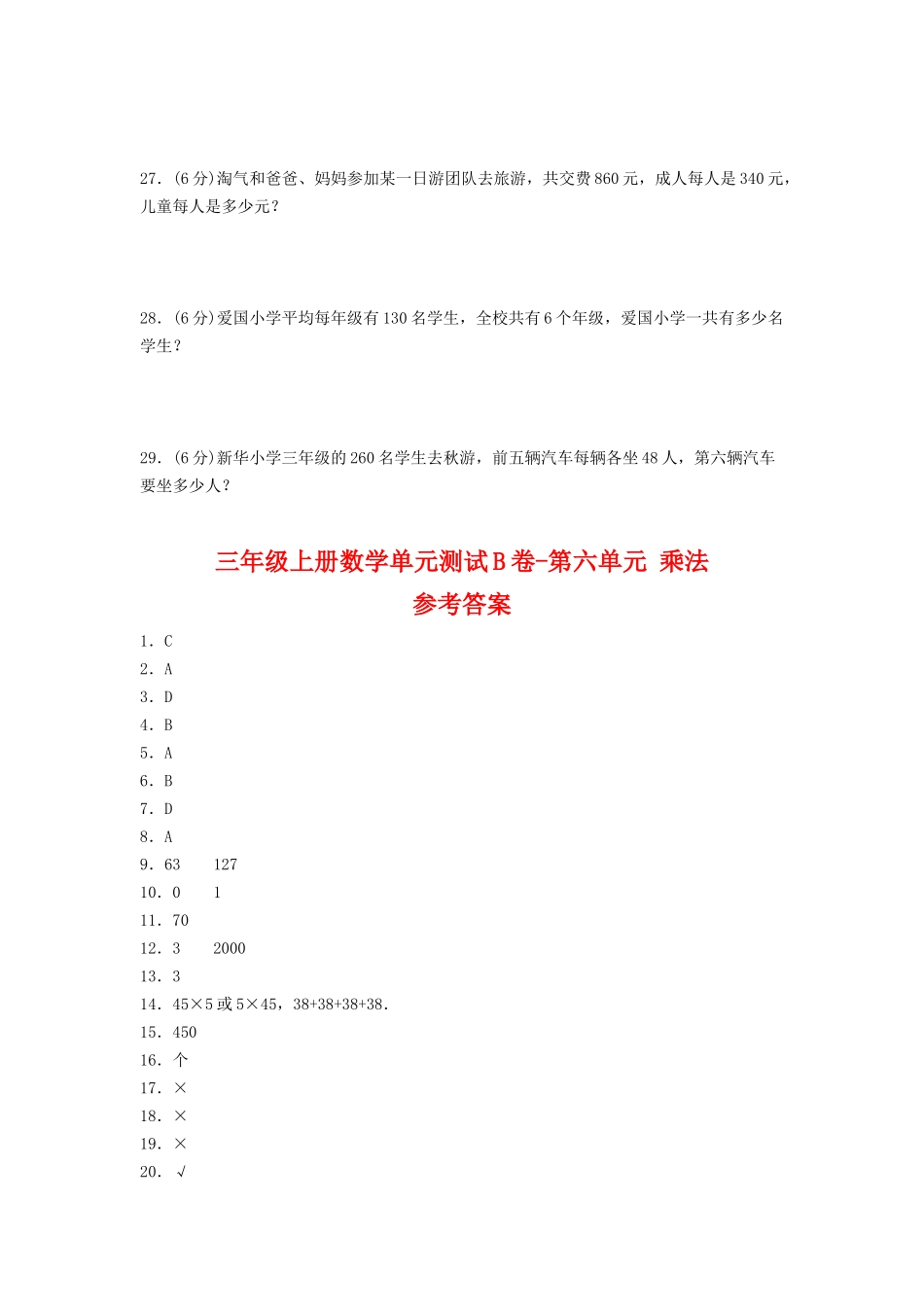 【单元AB卷】三年级上册数学单元测试B卷-第六单元 乘法 北师大版（含答案）.doc_第3页