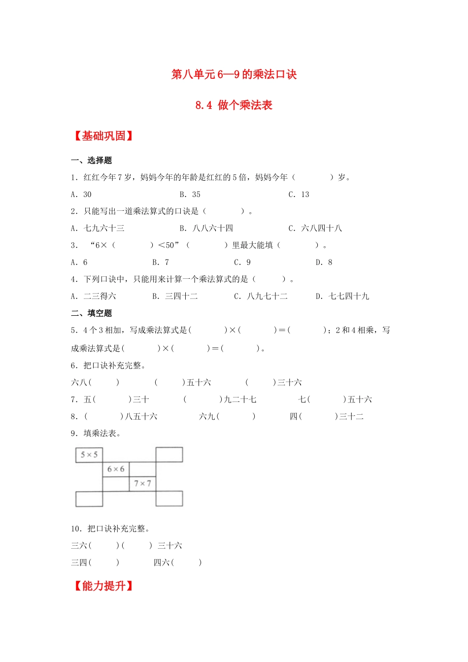 【分层作业】8.4 做个乘法表（同步练习） 二年级上册数学同步课时练 （北师大版含答案）.docx_第1页