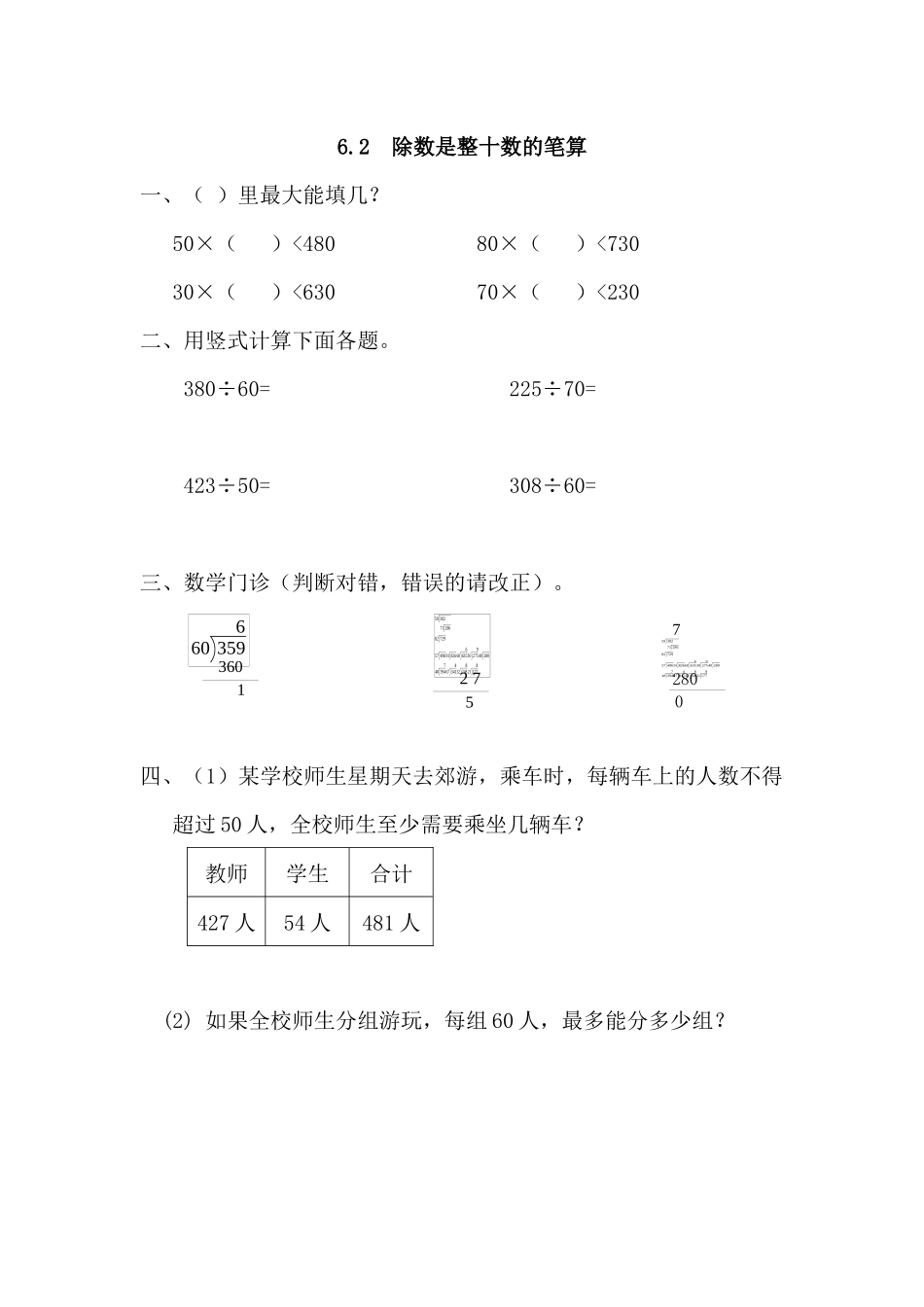 6.2 除数是整十数的笔算.docx_第1页