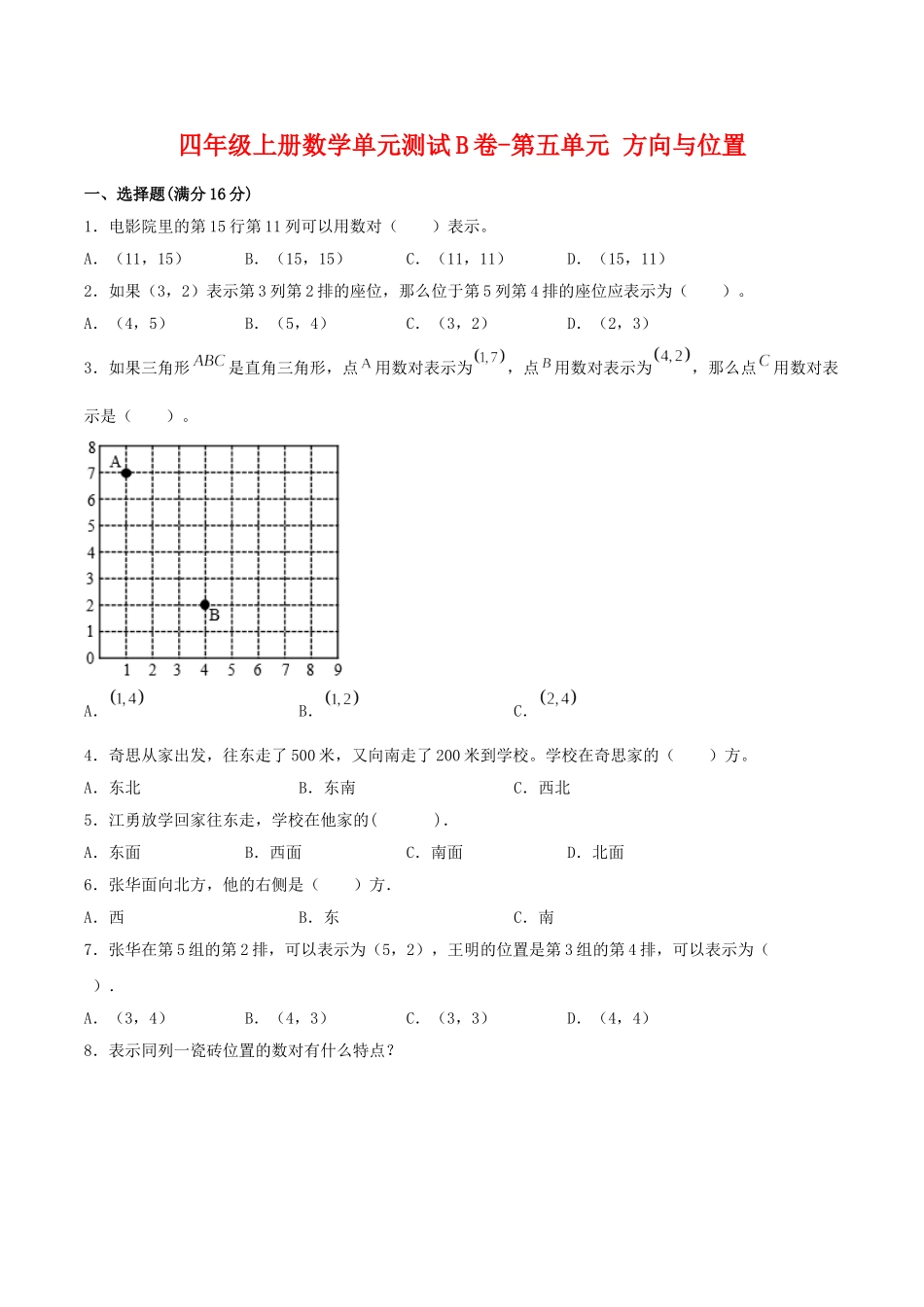 【单元AB卷】四年级上册数学单元测试B卷-第五单元 方向与位置 北师大版（含答案）.doc_第1页