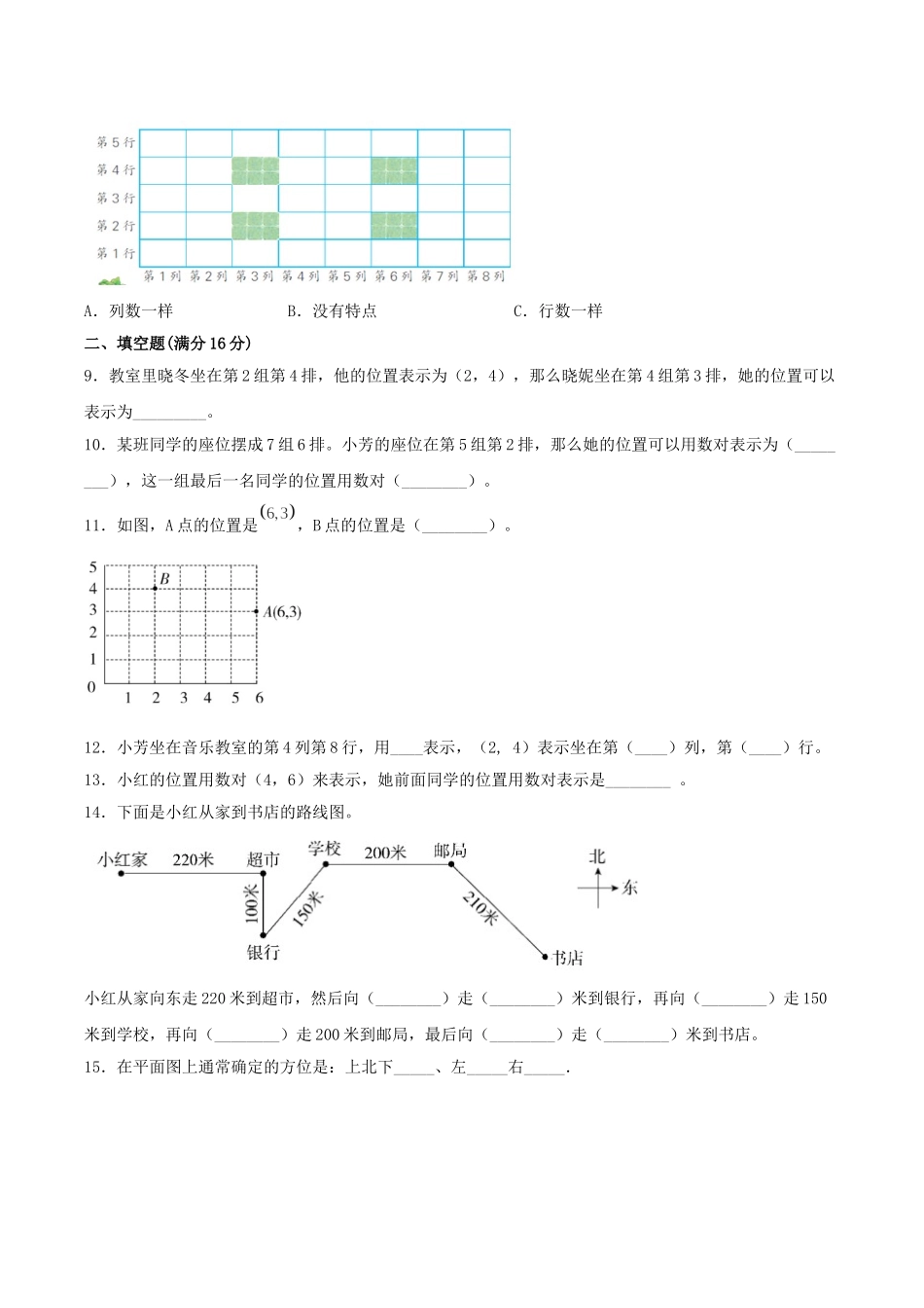 【单元AB卷】四年级上册数学单元测试B卷-第五单元 方向与位置 北师大版（含答案）.doc_第2页