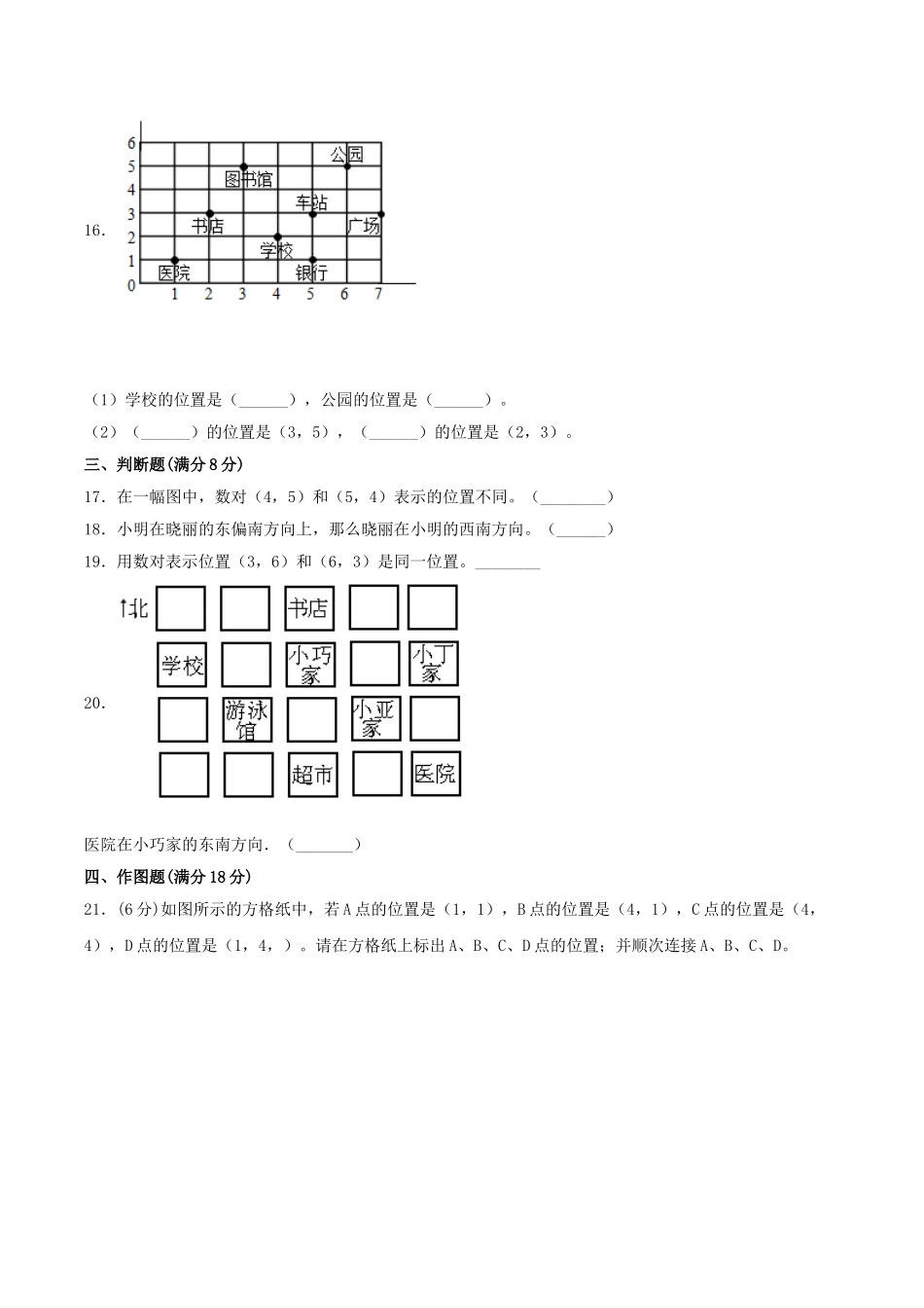 【单元AB卷】四年级上册数学单元测试B卷-第五单元 方向与位置 北师大版（含答案）.doc_第3页