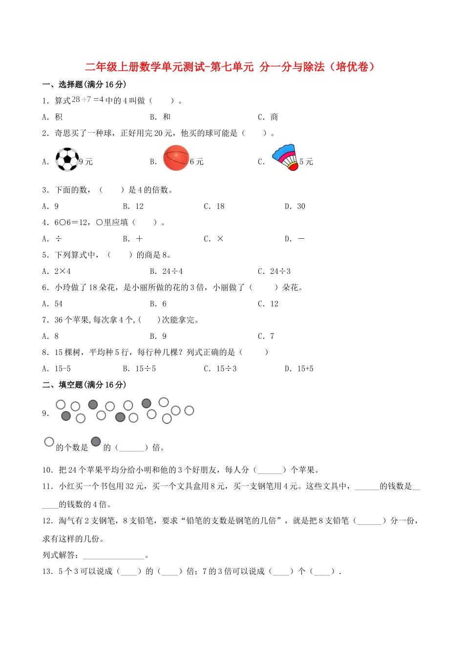 【分层训练】二年级上册数学单元测试-第七单元分一分与除法（培优卷）北师大版（含答案）.doc_第1页