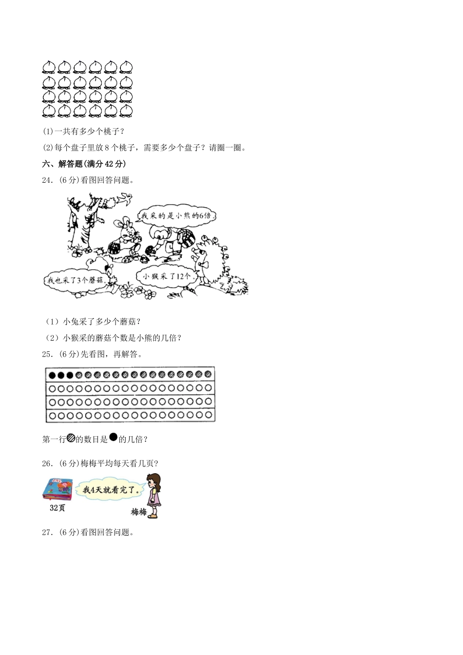 【分层训练】二年级上册数学单元测试-第七单元分一分与除法（培优卷）北师大版（含答案）.doc_第3页
