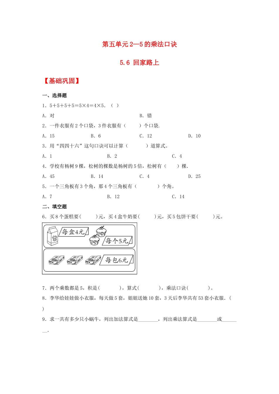 【分层作业】5.6 回家路上（同步练习） 二年级上册数学同步课时练 （北师大版含答案）.docx_第1页