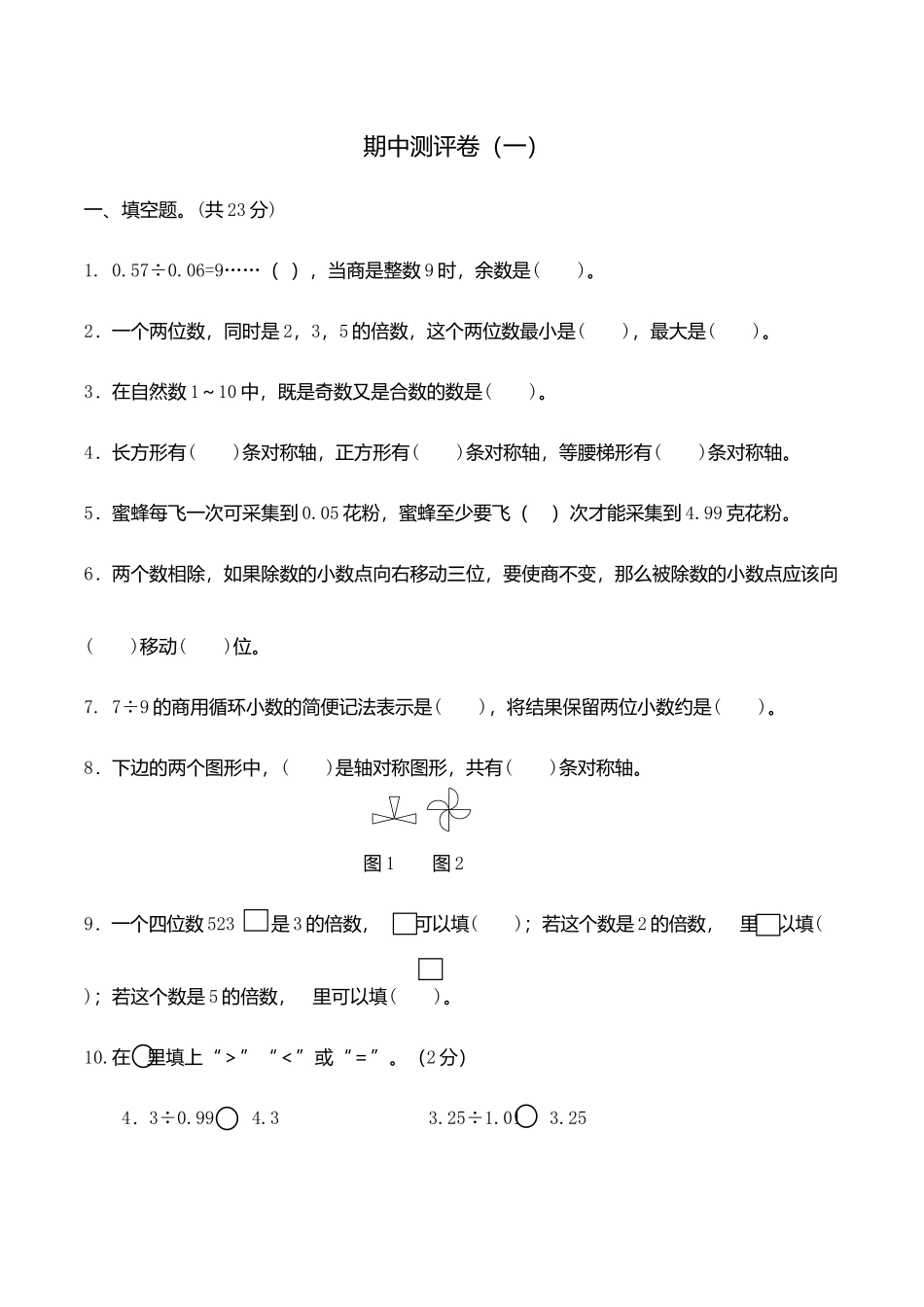 【精品原创】五年级上册数学期中测试卷（一）北师大版（含答案）.docx_第1页