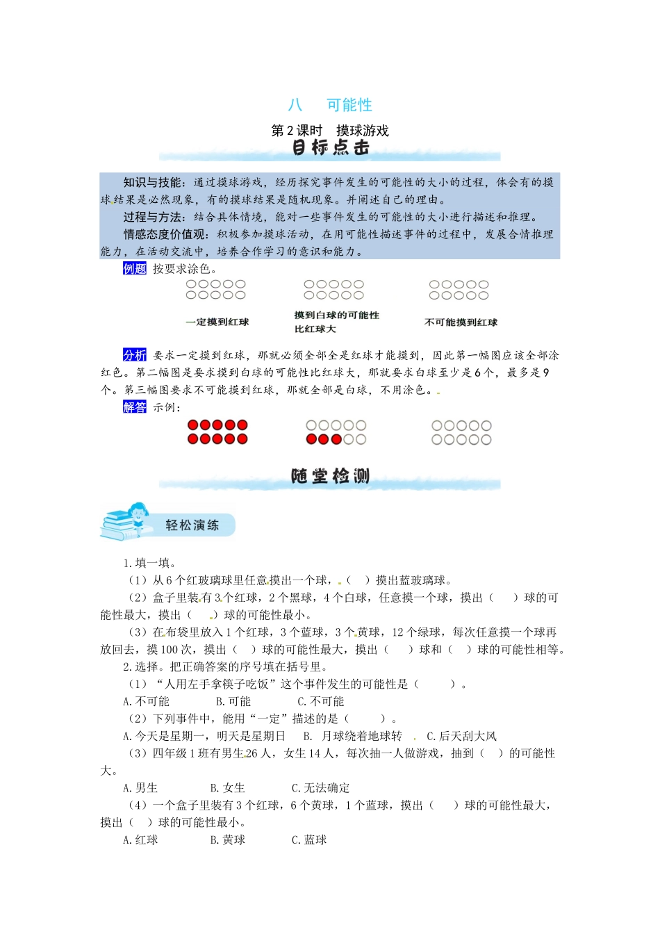 【课时练】八 可能性第2课时摸球游戏-四年级上册数学一课一练（北师大版含答案）.docx_第1页