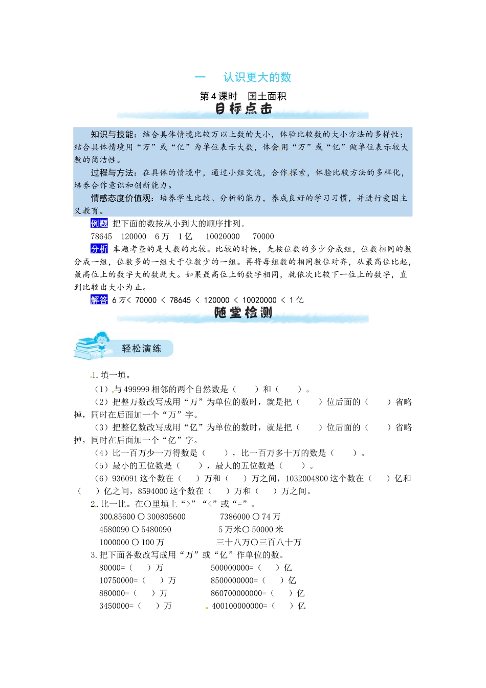 【课时练】一 认识更大的数第4课时国土面积-四年级上册数学一课一练（北师大版含答案）.docx_第1页