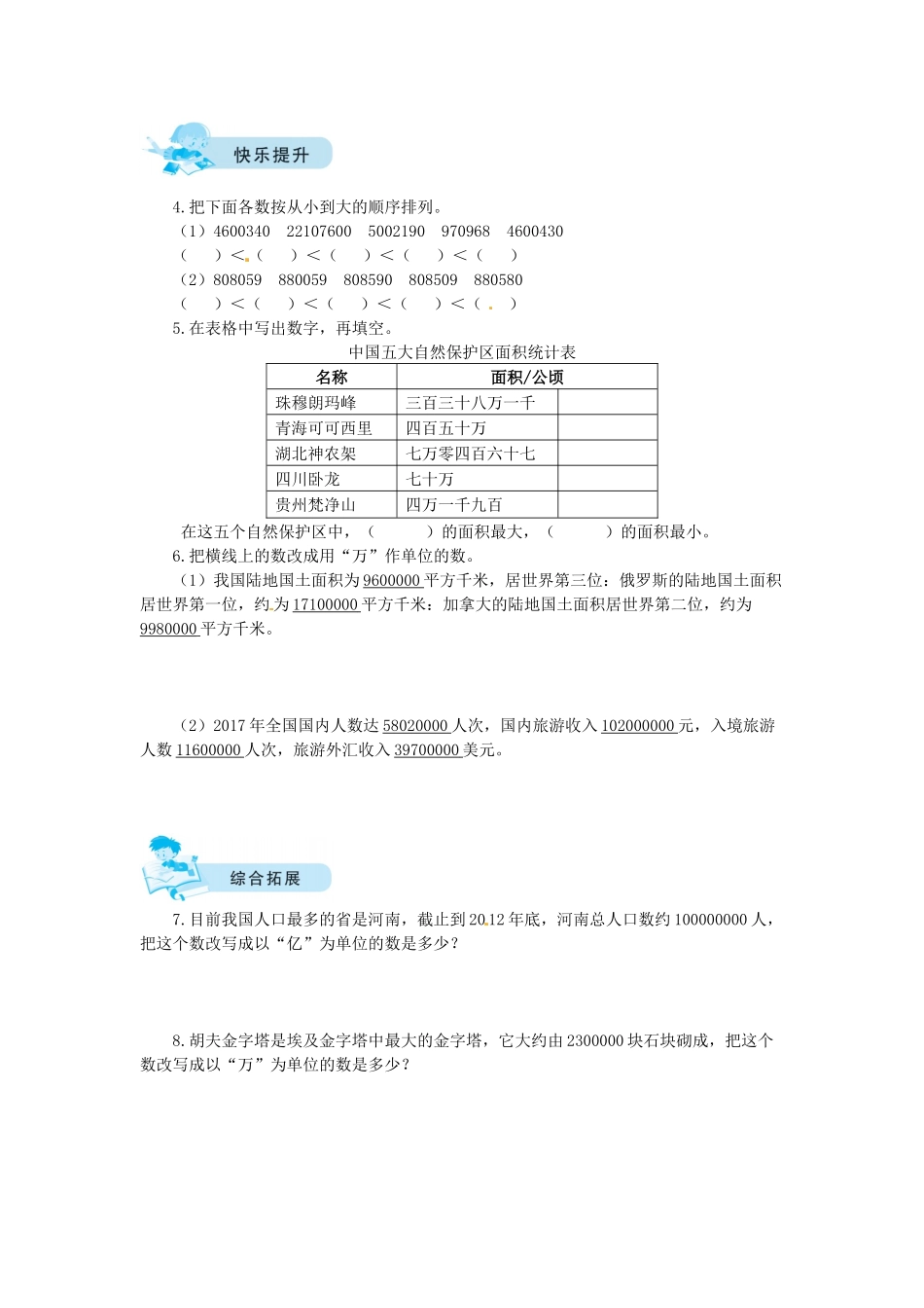【课时练】一 认识更大的数第4课时国土面积-四年级上册数学一课一练（北师大版含答案）.docx_第2页
