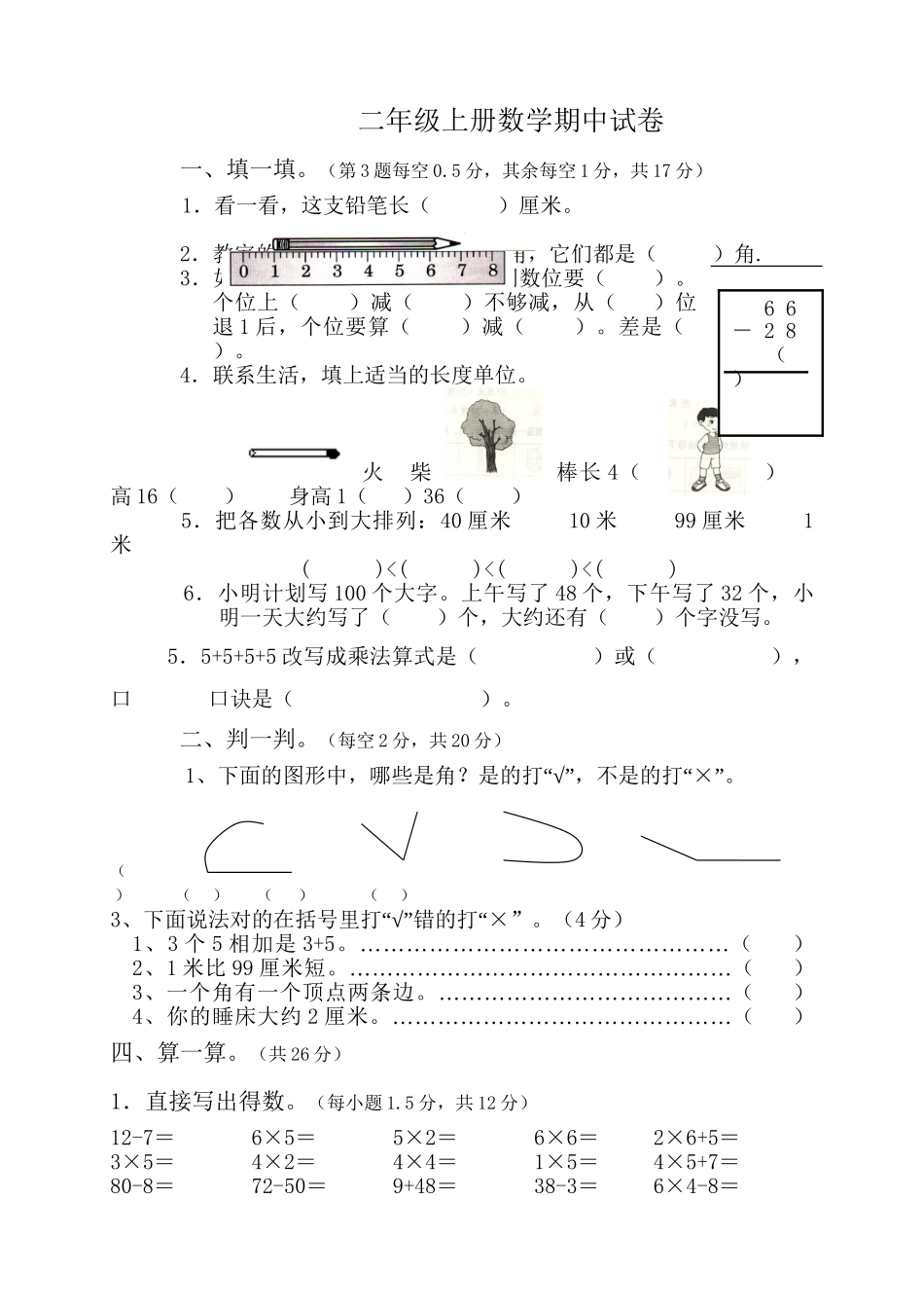 人教版二年级数学上册期中测试卷及参考答案 (16).doc_第1页