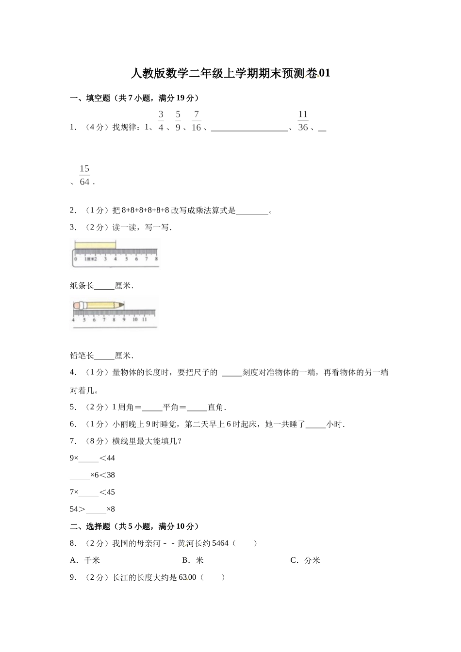 人教版数学二年级上学期期末预测卷01（含答案）.docx_第1页