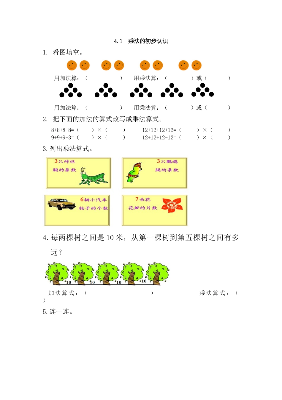 4.1 乘法的初步认识.docx_第1页