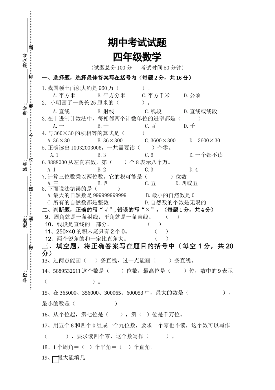 人教版数学四年级上册期中考试卷 (24).doc_第1页