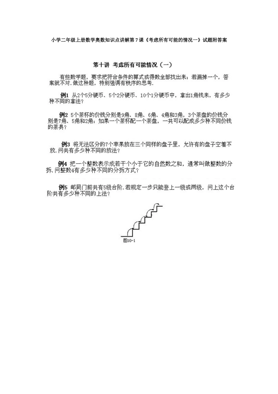 小学二年级上册数学奥数知识点讲解第7课《考虑所有可能的情况一》试题附答案.doc_第1页