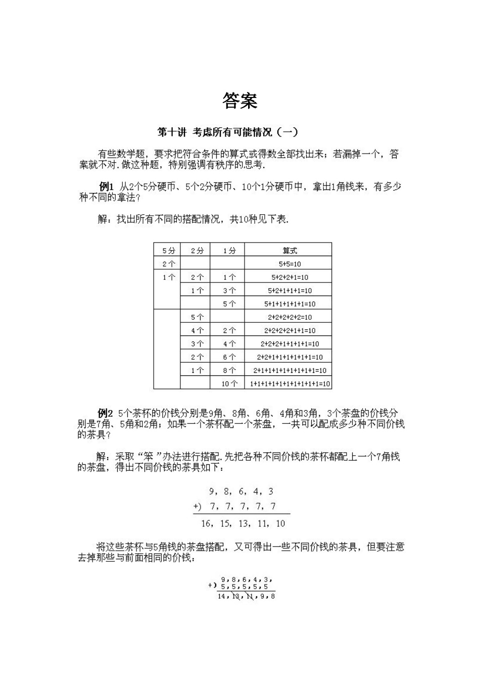 小学二年级上册数学奥数知识点讲解第7课《考虑所有可能的情况一》试题附答案.doc_第2页