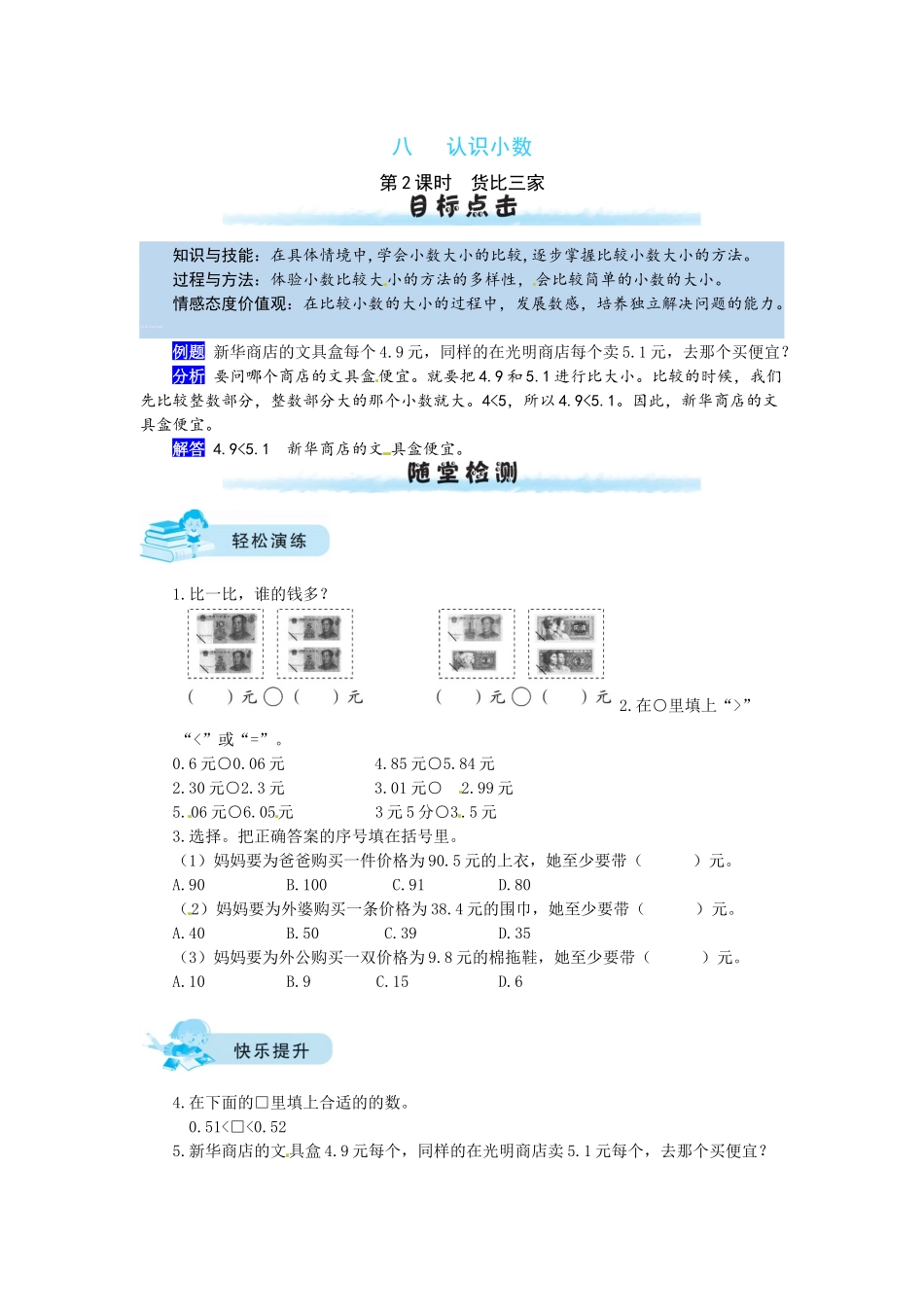 【课时练】八 认识小数第2课时 货比三家-三年级上册数学一课一练（北师大版含答案）.docx_第1页