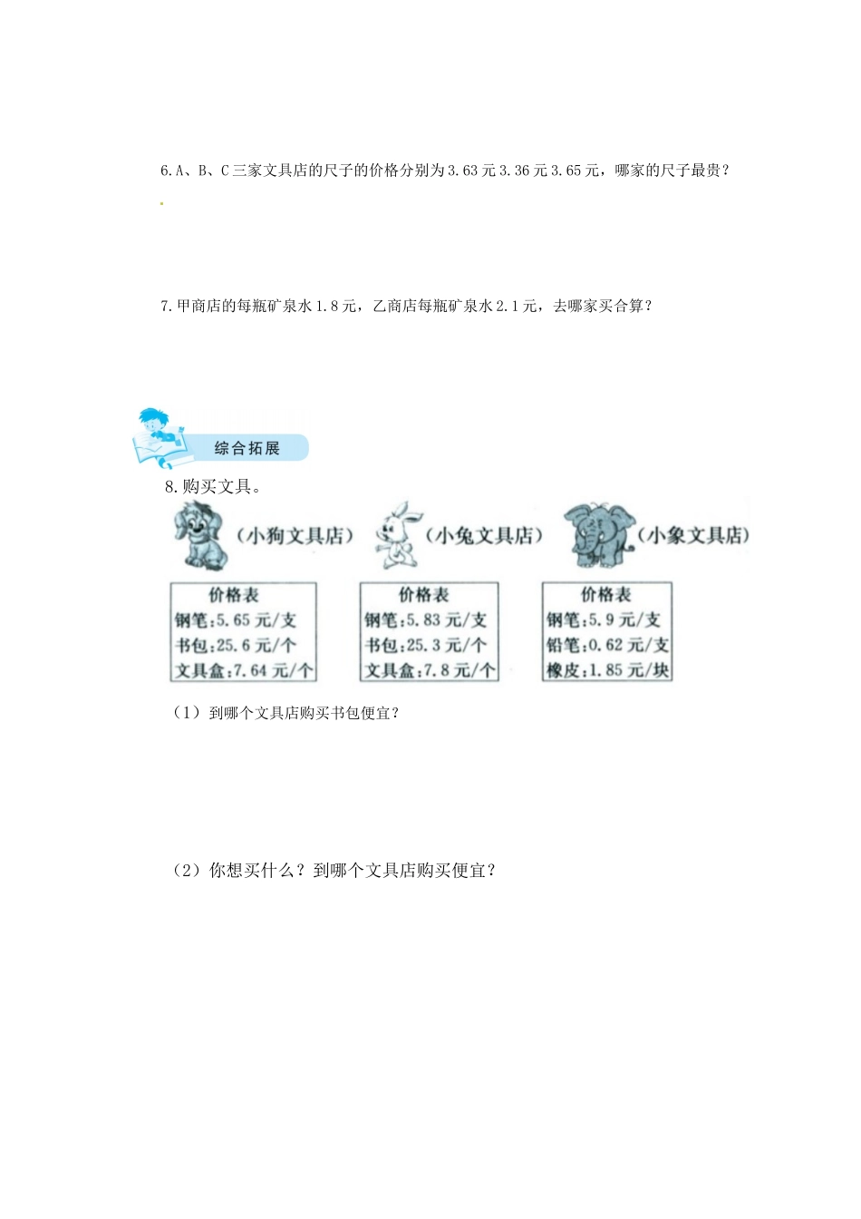 【课时练】八 认识小数第2课时 货比三家-三年级上册数学一课一练（北师大版含答案）.docx_第2页