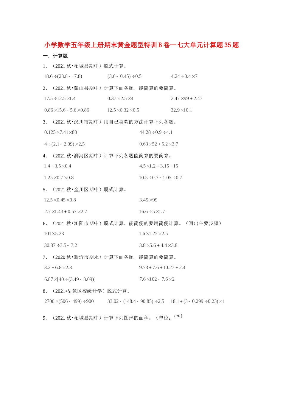 【期末题型专项】小学数学五年级上册期末黄金题型特训B卷——七大单元计算题35题北师大版（含答案）.docx_第1页