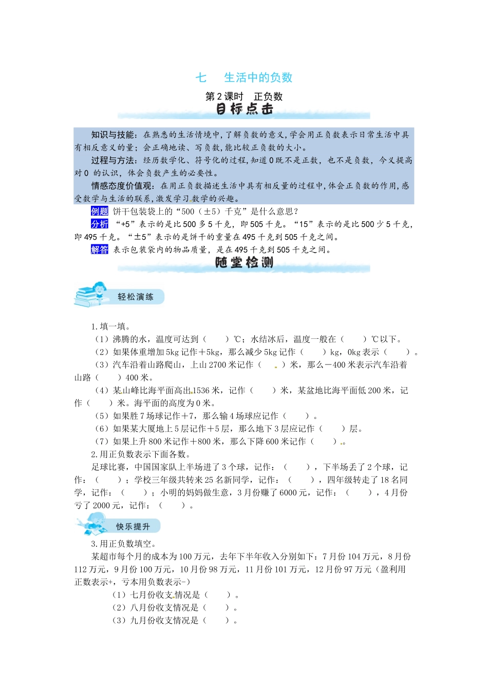 【课时练】七 生活中的负数第2课时正负数-四年级上册数学一课一练（北师大版含答案）.docx_第1页