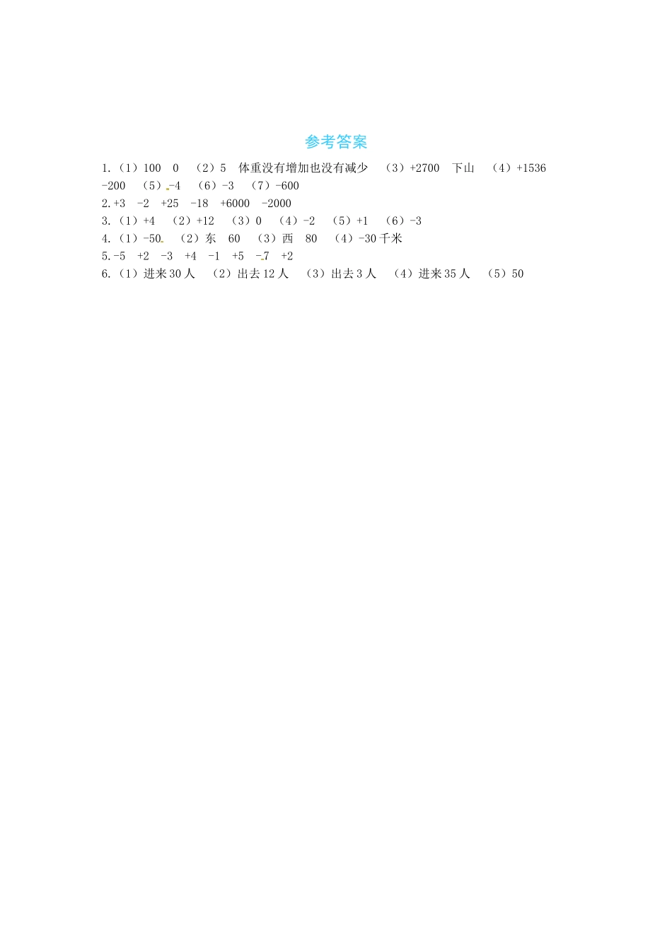 【课时练】七 生活中的负数第2课时正负数-四年级上册数学一课一练（北师大版含答案）.docx_第3页