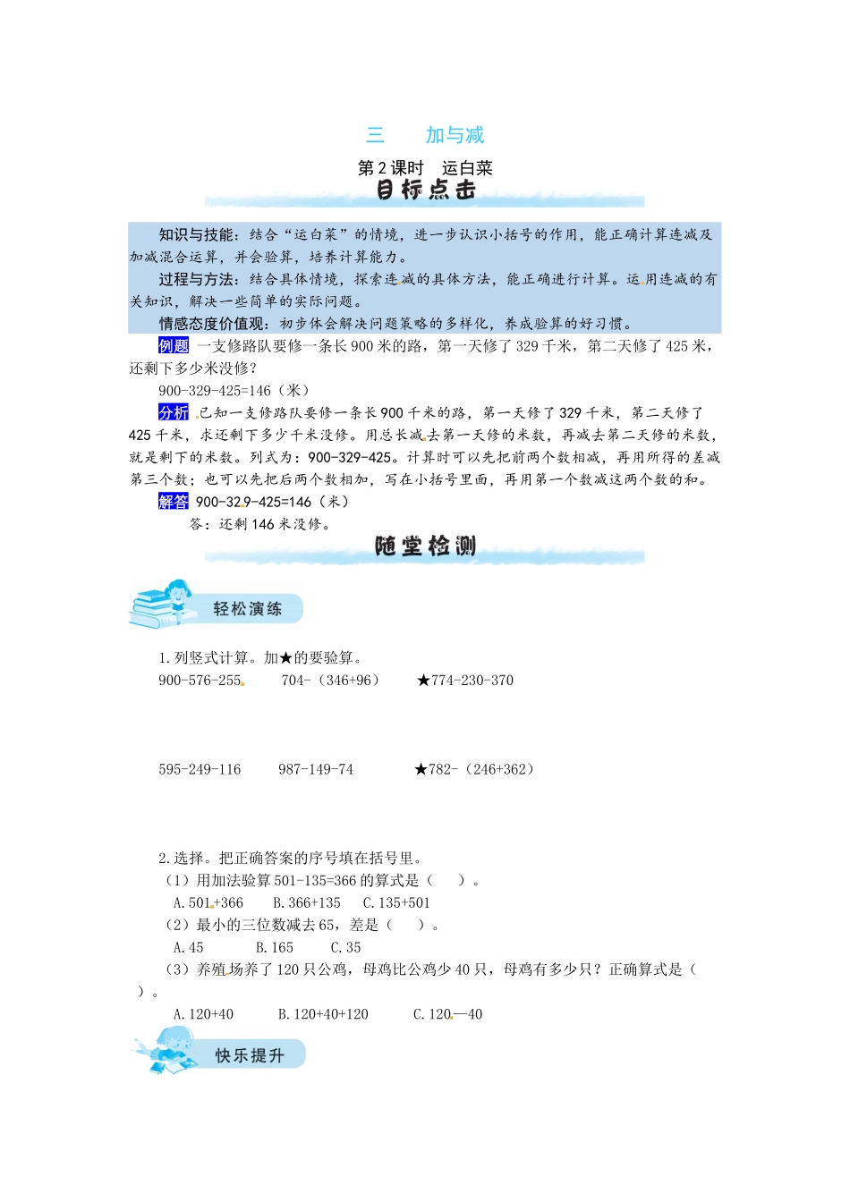 【课时练】三 加与减第2课时运白菜-三年级上册数学一课一练（北师大版含答案）.docx_第1页