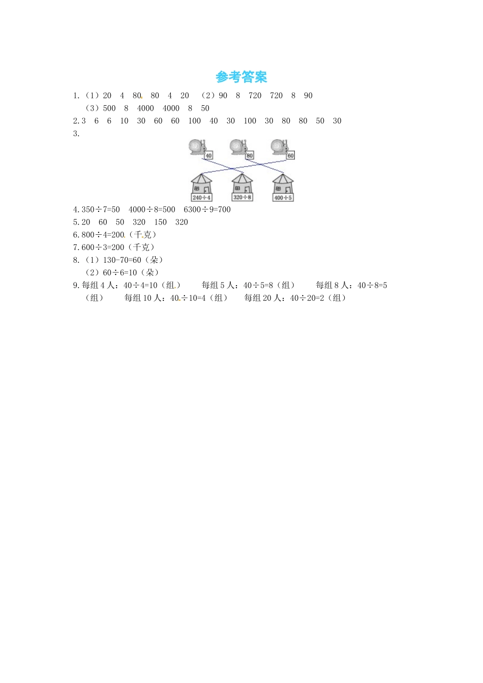 【课时练】四 乘与除第3课时丰收了-三年级上册数学一课一练（北师大版含答案）.docx_第3页