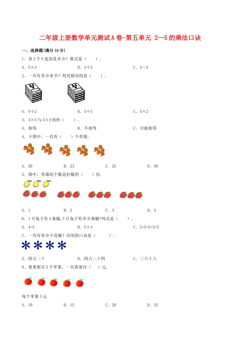 【单元AB卷】二年级上册数学单元测试A卷-第5单元 2—5的乘法口诀 北师大版（含答案）.doc_第1页