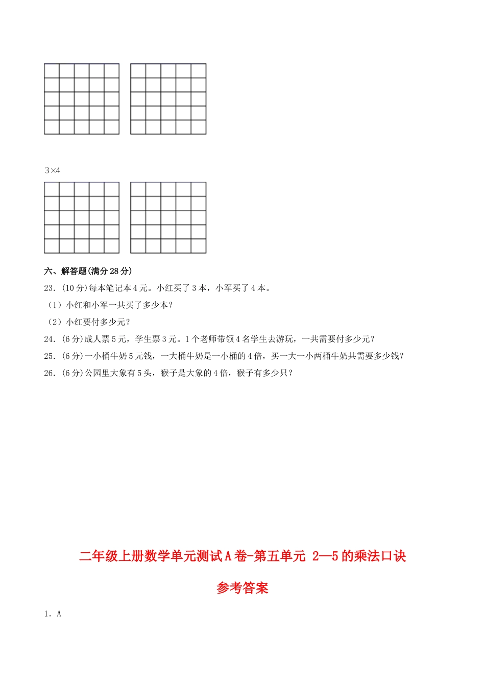 【单元AB卷】二年级上册数学单元测试A卷-第5单元 2—5的乘法口诀 北师大版（含答案）.doc_第3页