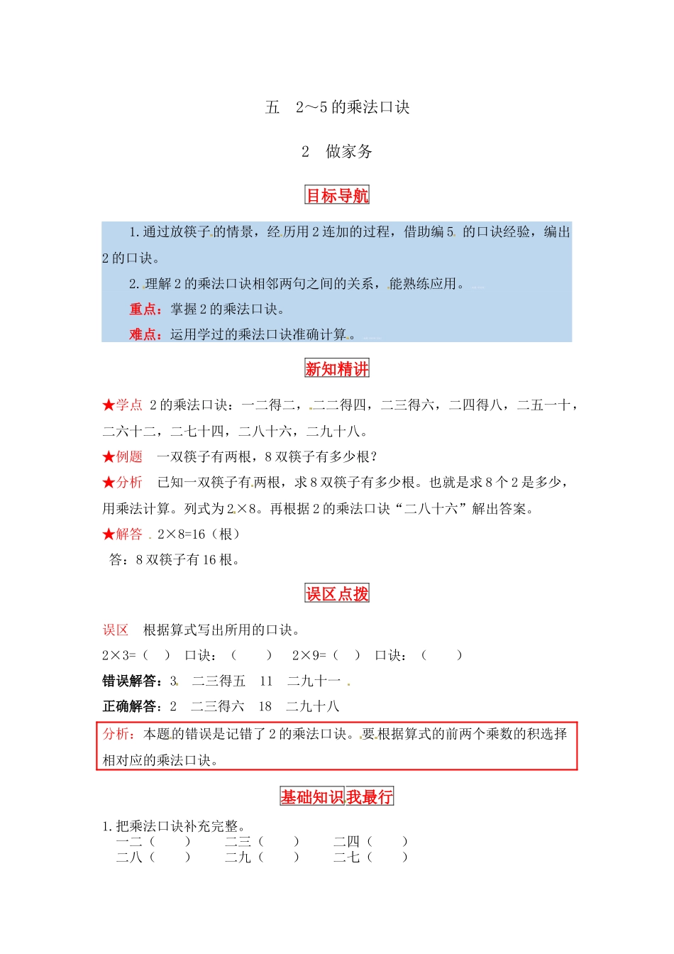 【同步讲练】5. 2～5的乘法口诀 第二课时 做家务-二年级上册数学教材详解+分层训练（北师大版含答案）（word版有答案）.docx_第1页