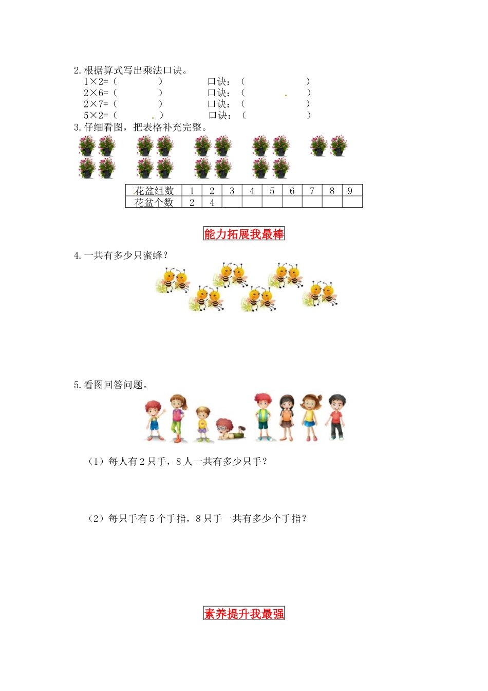 【同步讲练】5. 2～5的乘法口诀 第二课时 做家务-二年级上册数学教材详解+分层训练（北师大版含答案）（word版有答案）.docx_第2页