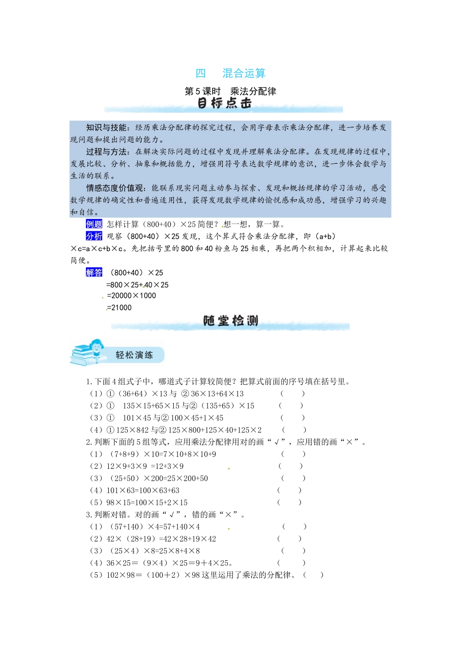 【课时练】四 混合运算第5课时乘法分配律-四年级上册数学一课一练（北师大版含答案）.docx_第1页