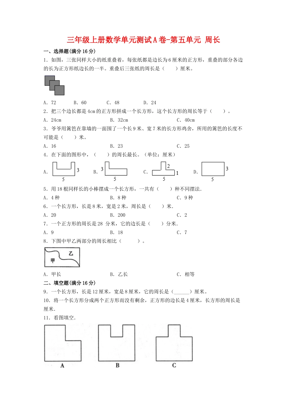【单元AB卷】三年级上册数学单元测试A卷-第五单元 周长 北师大版（含答案）.doc_第1页