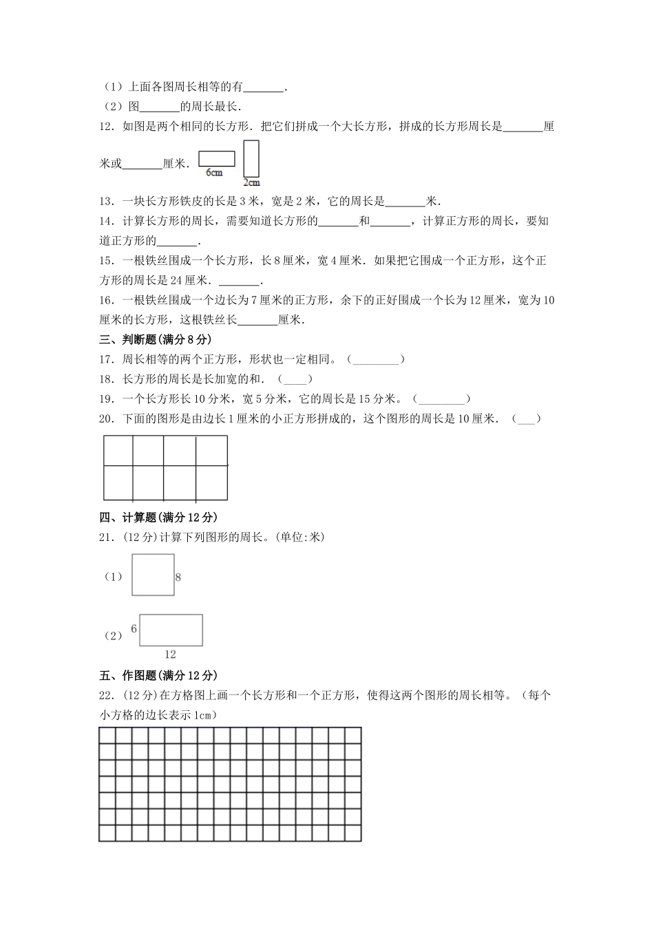 【单元AB卷】三年级上册数学单元测试A卷-第五单元 周长 北师大版（含答案）.doc_第2页