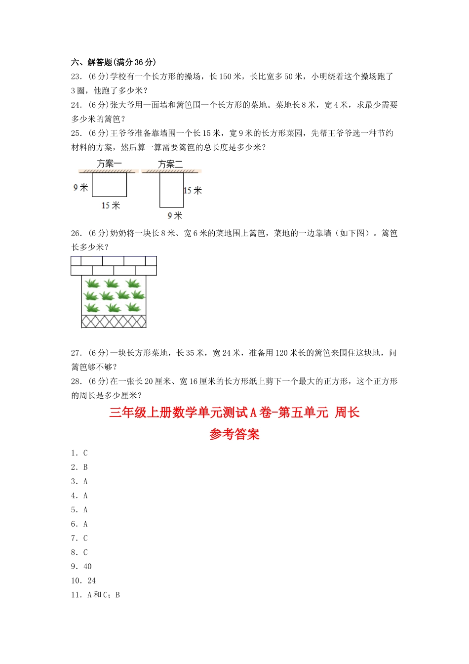 【单元AB卷】三年级上册数学单元测试A卷-第五单元 周长 北师大版（含答案）.doc_第3页