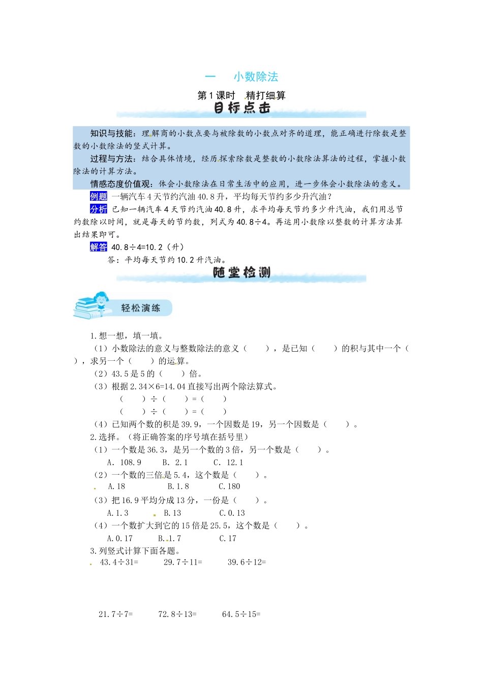 【课时练】一 小数除法第1课时精打细算-五年级上册数学一课一练（北师大版含答案）.docx_第1页