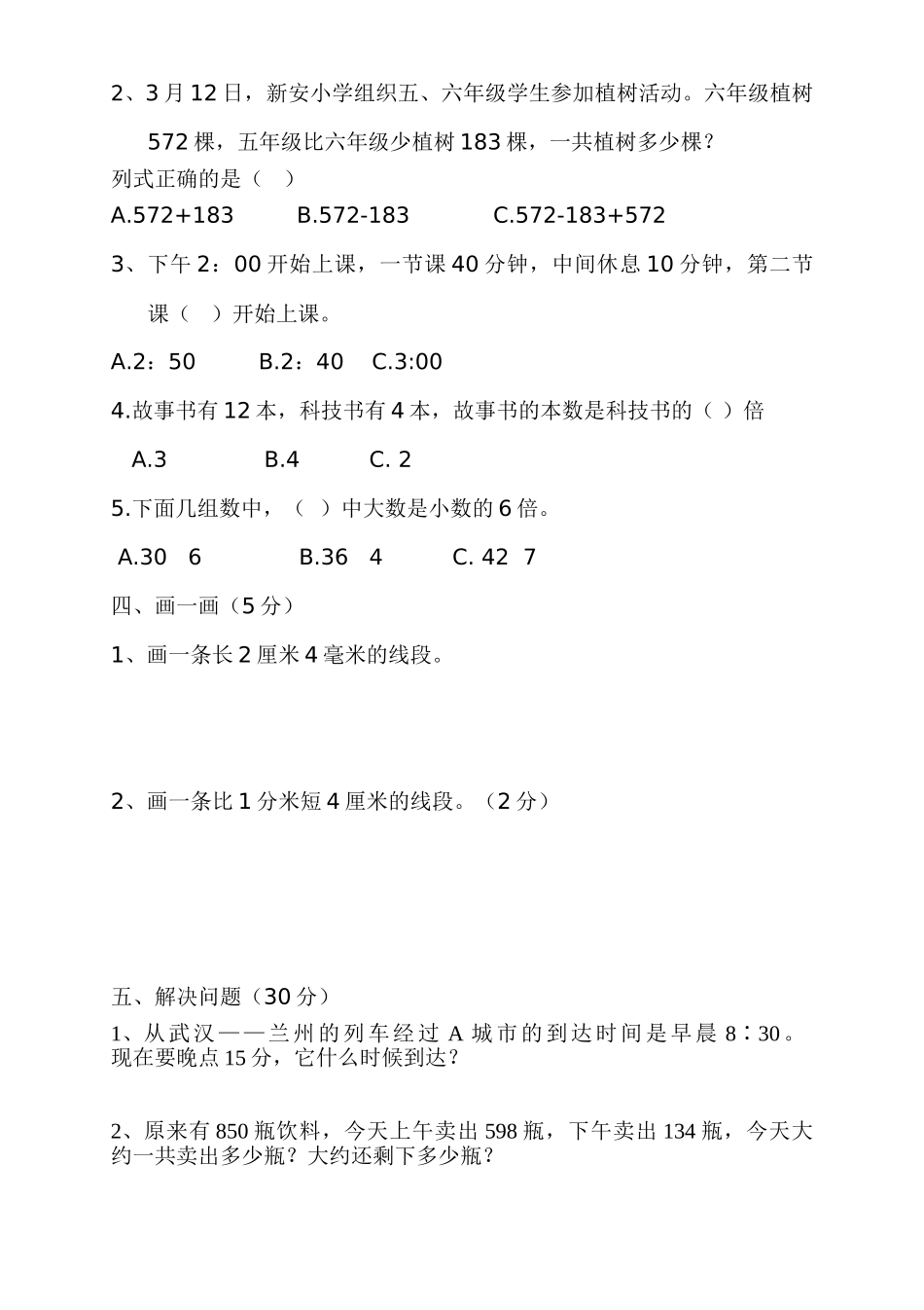 人教版数学三年级上册期中测试卷 (23).doc_第2页