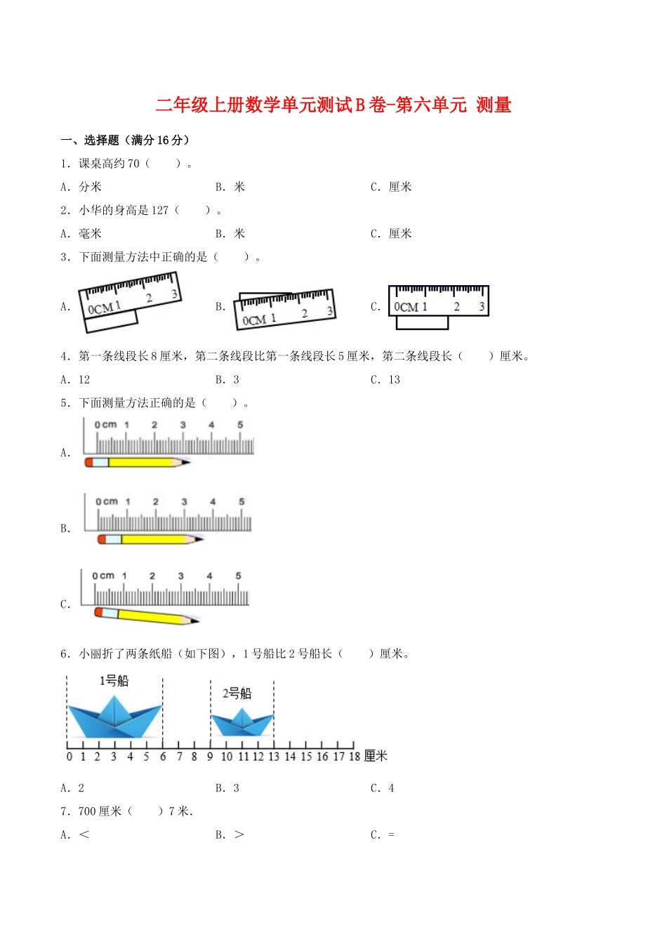 【单元AB卷】二年级上册数学单元测试B卷-第6单元 测量 北师大版（含答案）.doc_第1页