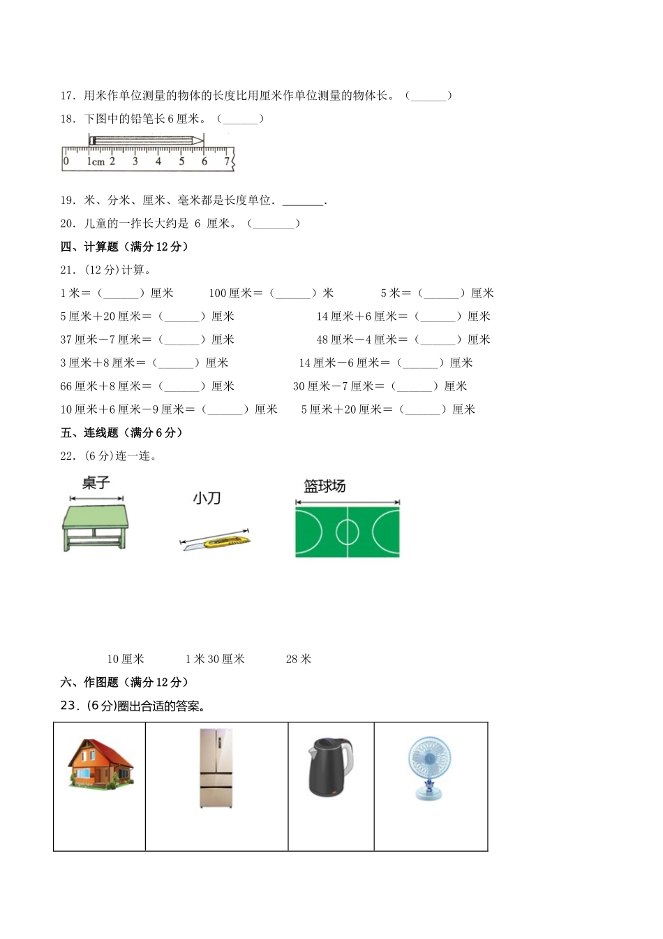 【单元AB卷】二年级上册数学单元测试B卷-第6单元 测量 北师大版（含答案）.doc_第3页