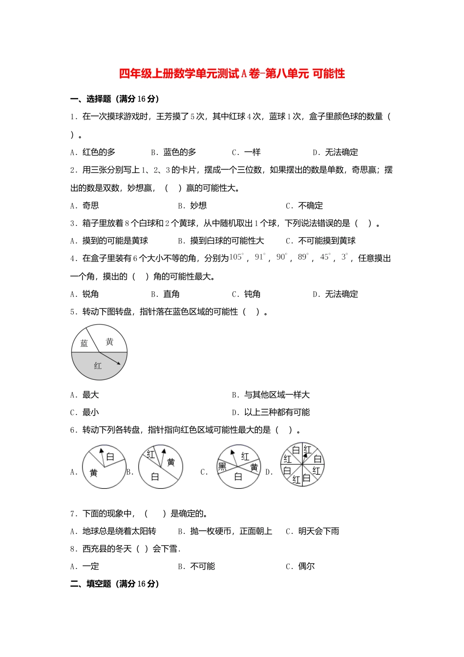 【单元AB卷】四年级上册数学单元测试A卷-第八单元 可能性北师大版（含答案）.docx_第1页