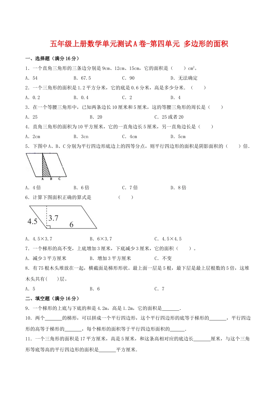 【单元AB卷】五年级上册数学单元测试A卷-第四单元 多边形的面积 北师大版（含答案）.doc_第1页