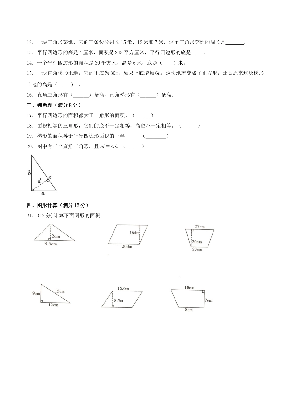 【单元AB卷】五年级上册数学单元测试A卷-第四单元 多边形的面积 北师大版（含答案）.doc_第2页