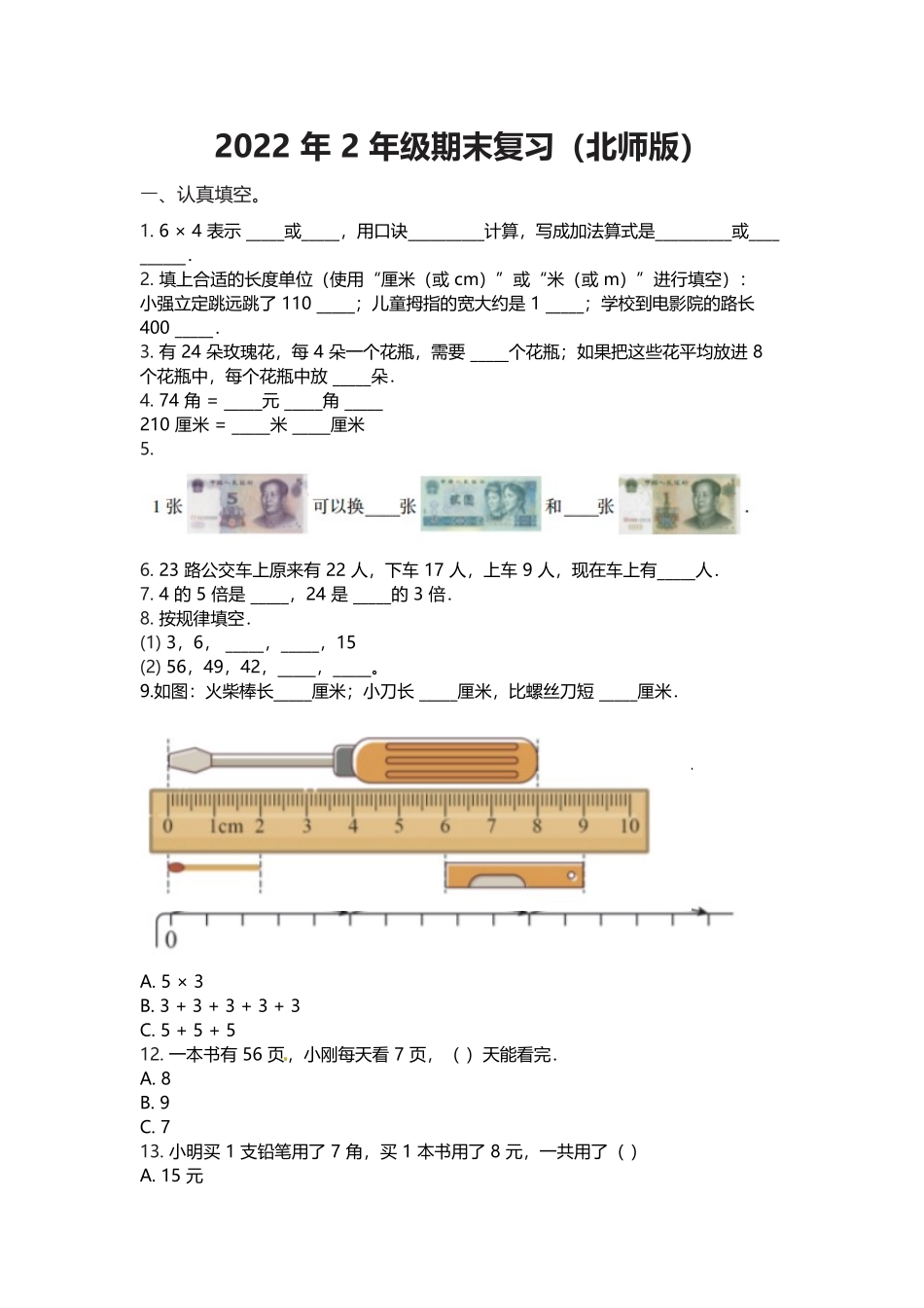 【期末复习模拟卷】小学数学二年级上册-期末复习（北师大版）（含答案）.docx_第1页