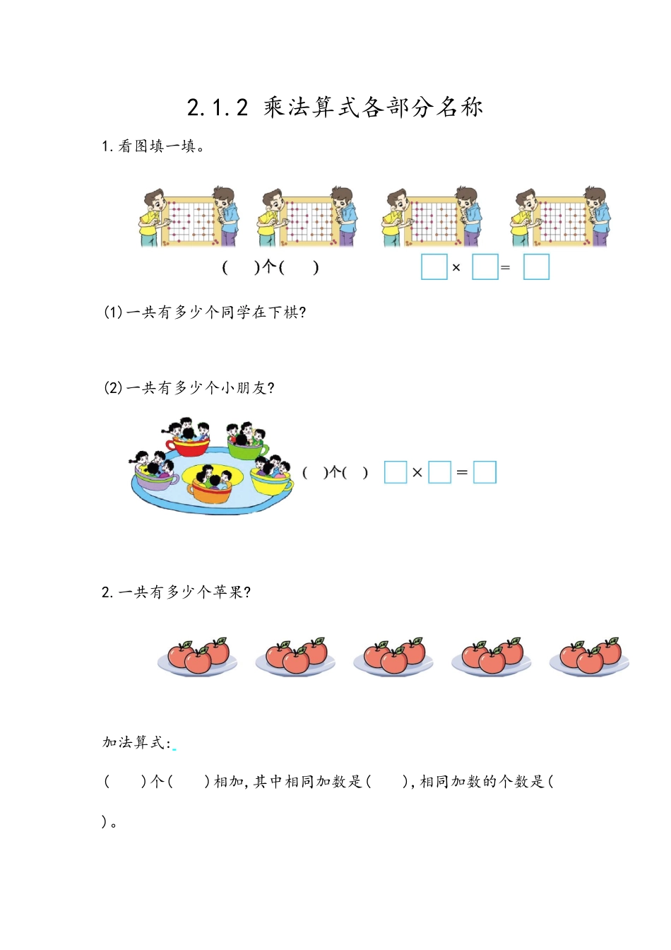 2.1.2 乘法算式各部分名称.docx_第1页