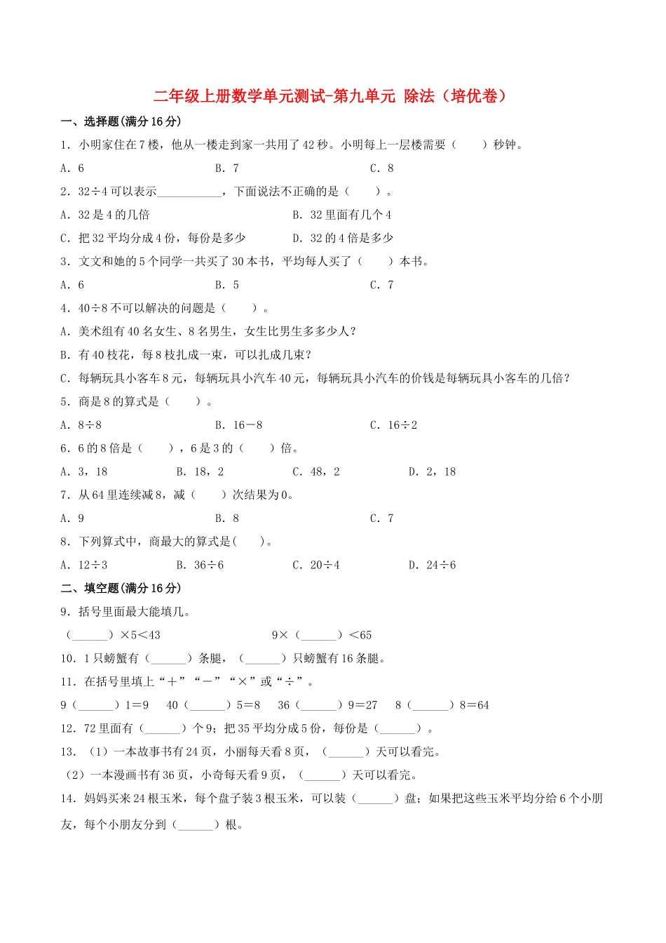 【分层训练】二年级上册数学单元测试-第九单元除法（培优卷）北师大版（含答案）.doc_第1页