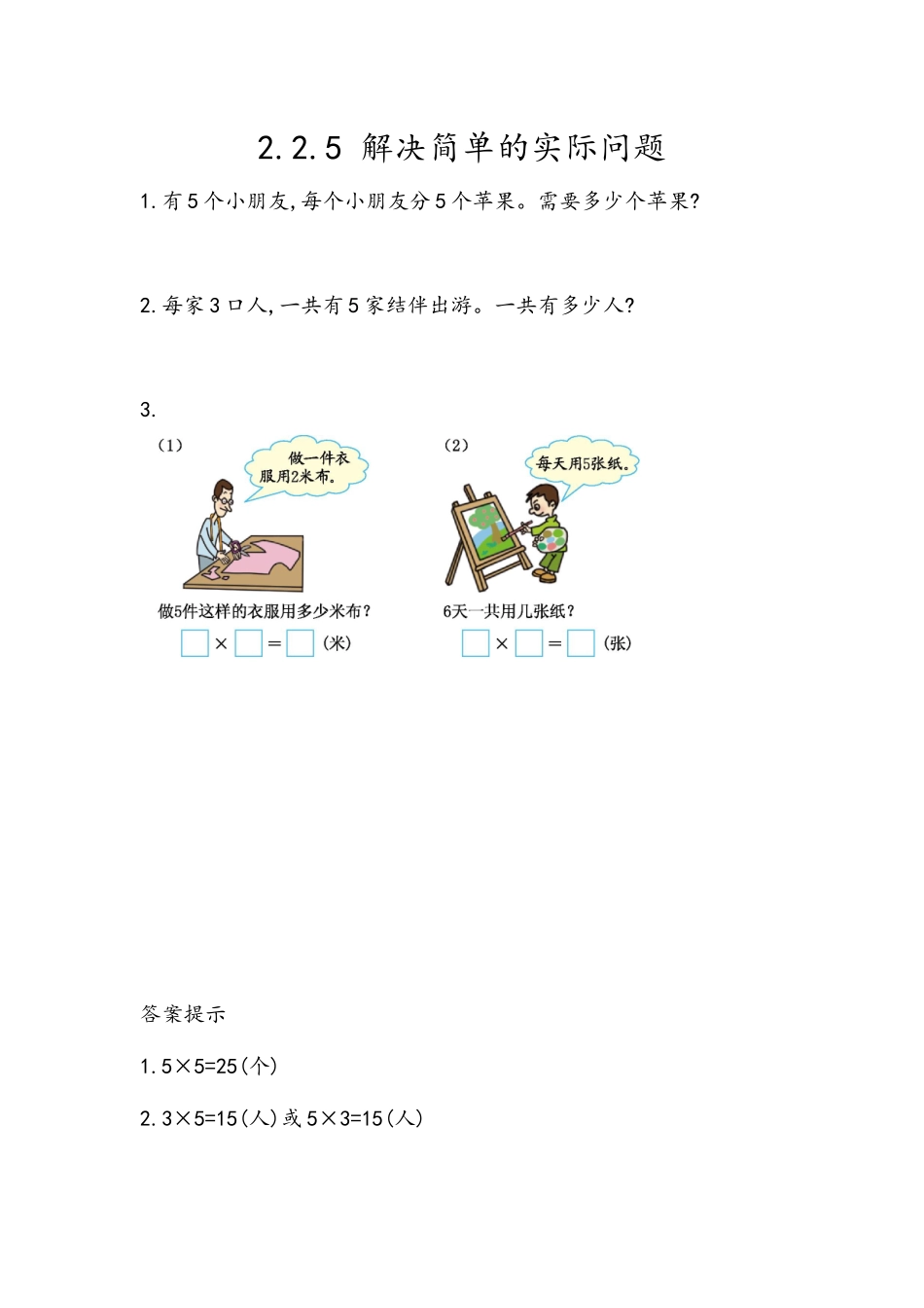 2.2.5 解决简单的实际问题.docx_第1页